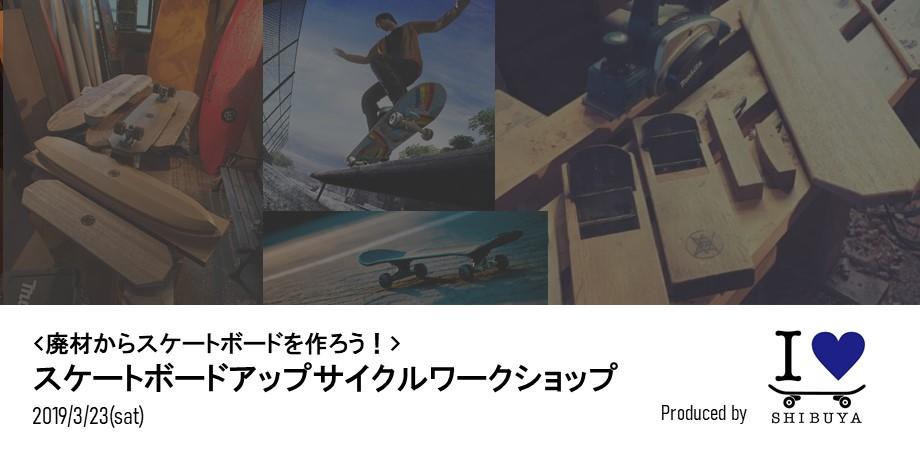 廃材からスケートボードを作ろう スケートボードアップサイクルワークショップ 100banch By I Skateboad Shibuya Peatix