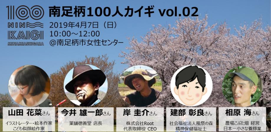 南足柄100人カイギ Vol 02 Peatix
