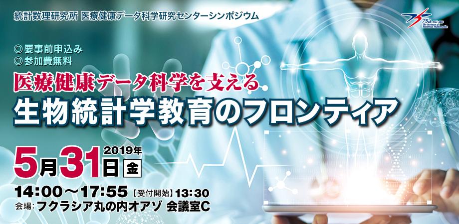 19年度 統計数理研究所 医療健康データ科学研究センターシンポジウム 医療健康データ科学を支える生物統計学教育のフロンティア Peatix