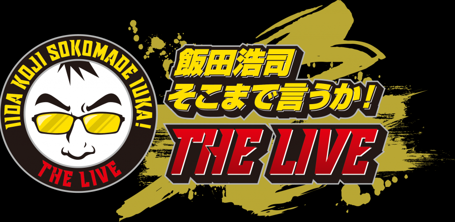飯田浩司 そこまで言うか The Live 夕方公演 宮崎哲弥 飯田泰之 髙橋洋一が集結 Peatix