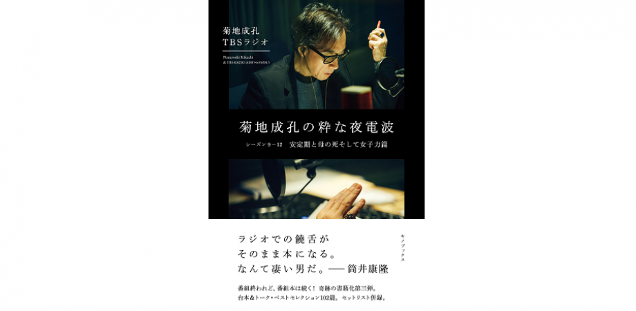 菊地成孔の粋な夜電波 シーズン9 12 安定期と母の死そして女子力篇 刊行記念 菊地成孔トーク サイン会 Peatix
