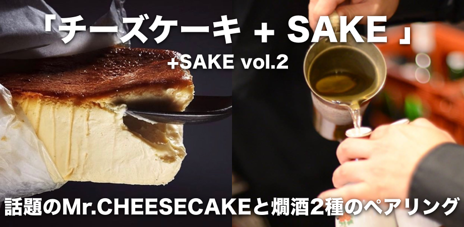 48組限定】+ SAKE vol.2 ー②チーズケーキ＋SAKEー in AOYAMA SAKE 