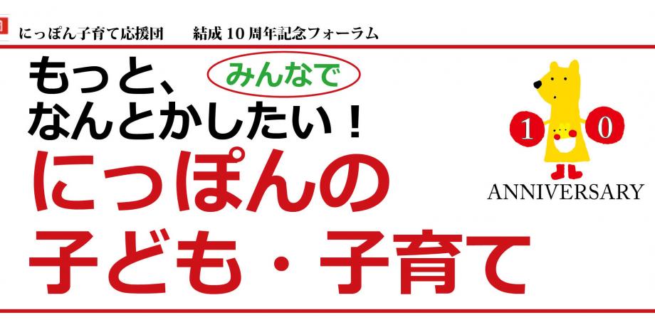 にっぽん子育て応援団設立10周年記念フォーラム もっと みんなで なんとかしたい にっぽんの子ども 子育て Peatix