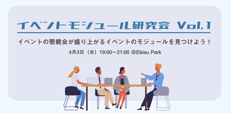 イベントの懇親会が盛り上がるイベントのモジュールを見つけよう イベントモジュール研究会 Vol 1 Peatix イベントの懇親会が盛り上がるイベントのモジュールを見つけよう イベントモジュール研究会 Vol 1 Peatix