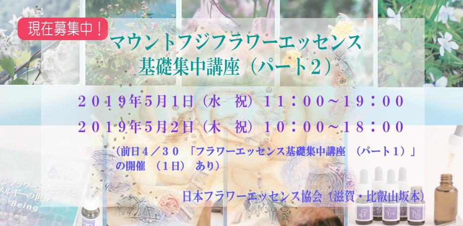 マウントフジフラワーエッセンス基礎集中講座 パート2 Peatix