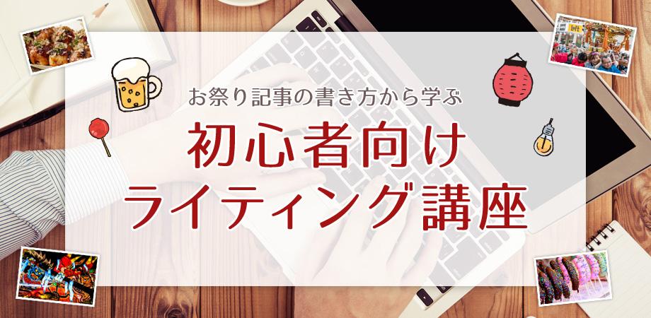 お祭り記事の書き方から学ぶ 初心者向けライティング基礎講座 Peatix お祭り記事の書き方から学ぶ 初心者向けライティング基礎講座 Peatix