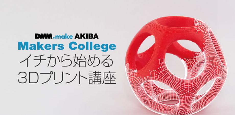 Makers College イチから始める3dプリント講座 Peatix