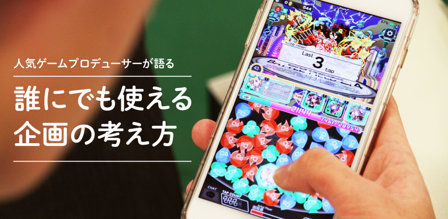 人気ゲームプロデューサーのノウハウ大公開 誰にでも使える企画の考え方 Peatix