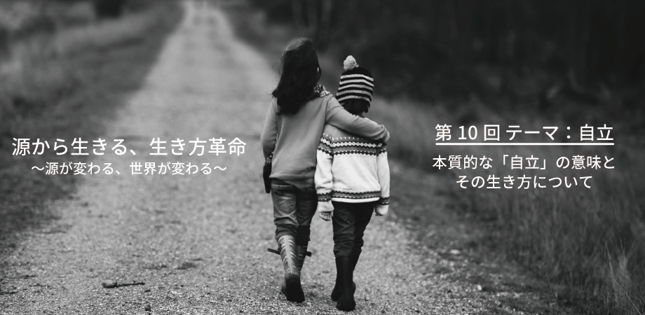 Cccオンライン講座 源から生きる 生き方革命 第10回 自立 本質的な 自立 の意味とその生き方について Peatix