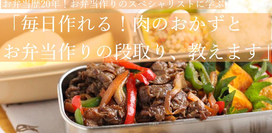 お弁当歴年 お弁当作りのスペシャリストに学ぶ 毎日作れる お肉のおかずとお弁当の段取り 教えます Peatix