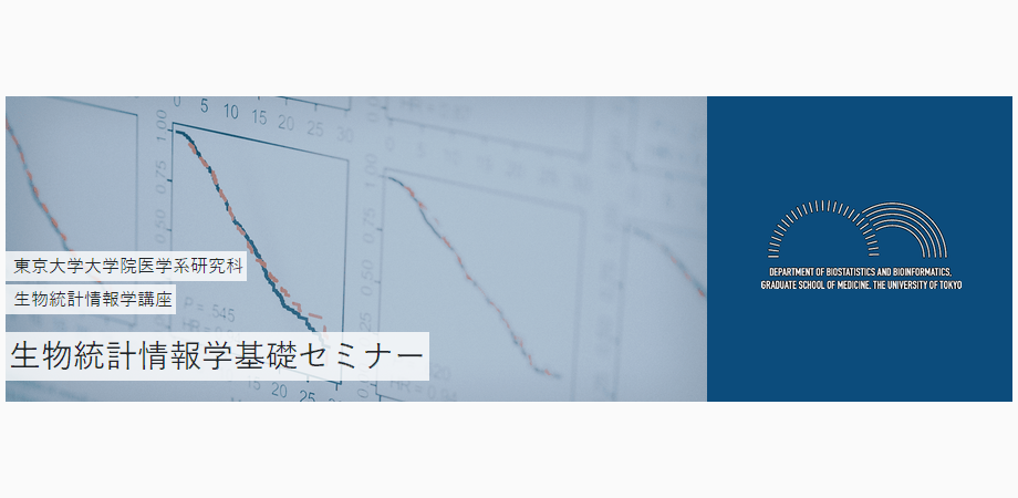 東京大学大学院医学系研究科 生物統計情報学講座 生物統計情報学基礎セミナー 第10回 製造販売後調査と医療データベース Peatix