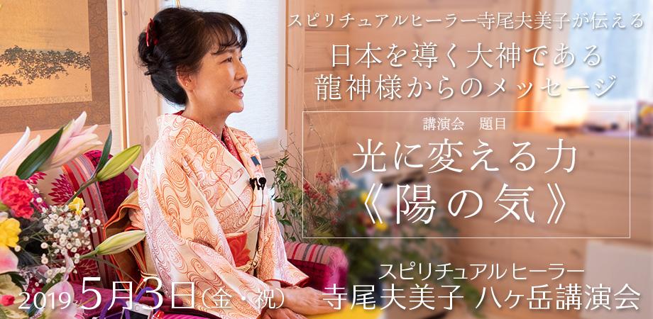 ライブ配信 寺尾夫美子講演会 フムアルフート八ヶ岳 19年5月3日 Peatix