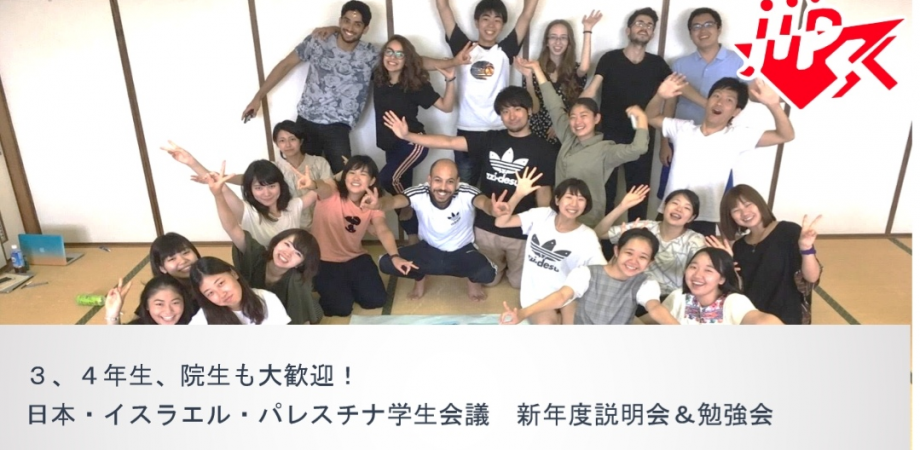 日本 イスラエル パレスチナ学生会議 新年度説明会 Peatix