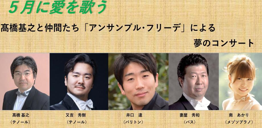 ５月に愛を歌う 髙橋基之と仲間たち アンサンブル フリーデ による夢のコンサート Peatix