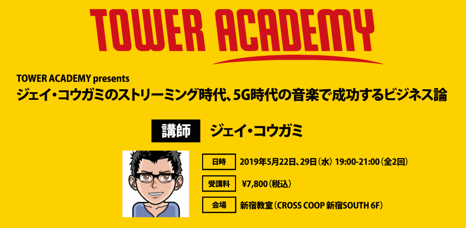 ジェイ コウガミのストリーミング時代 5g時代の音楽で成功するビジネス論 Peatix