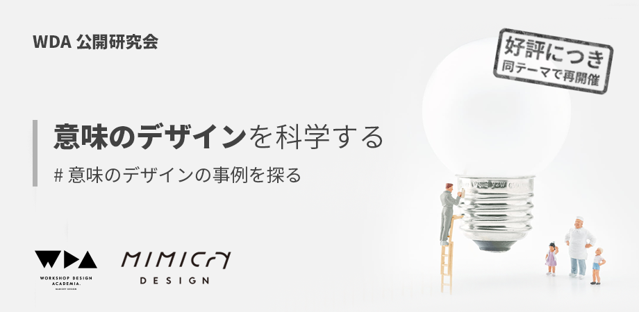 公開研究会 意味のデザインを科学する 意味のデザインの事例を探る Peatix