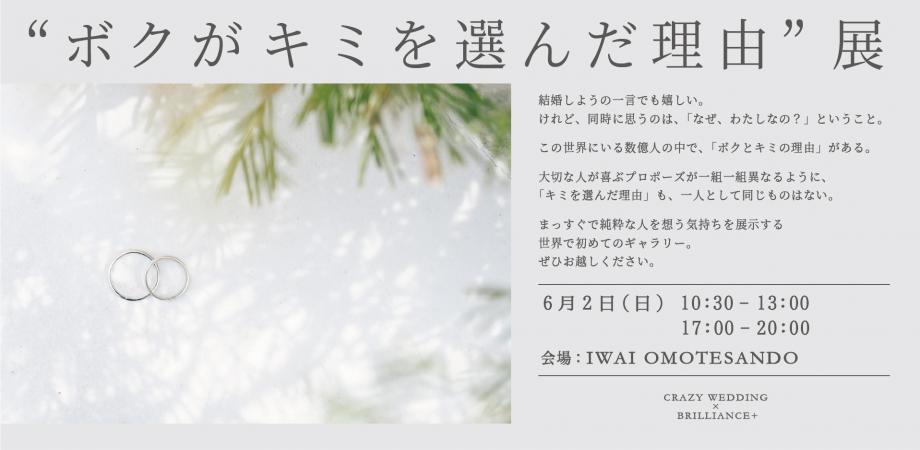 Crazy Wedding Brilliance ボクがキミを選んだ理由 展 Peatix