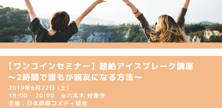 ワンコインセミナー 超絶アイスブレーク講座 2時間で誰もが親友になる方法 Peatix