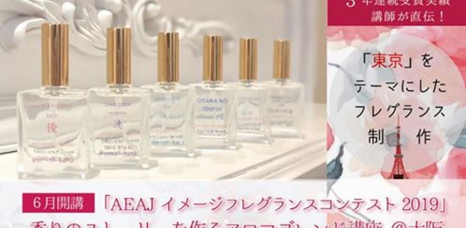 Aeajイメージフレグランスコンテスト19 香りのストーリをつくるアロマブレンド講座 大阪 Peatix