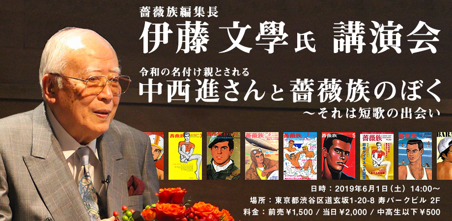 薔薇族編集長・伊藤文學 講演会開催!『令和の名付け親とされる中西進さんと薔薇族のぼく〜それは短歌の出会い』 https://s3-ap-northeast-1.amazonaws.com/peatix-files/event/664028/cover-TV4EsHVk2QJtg6saFm2p4SbyR6Gbatp4.png