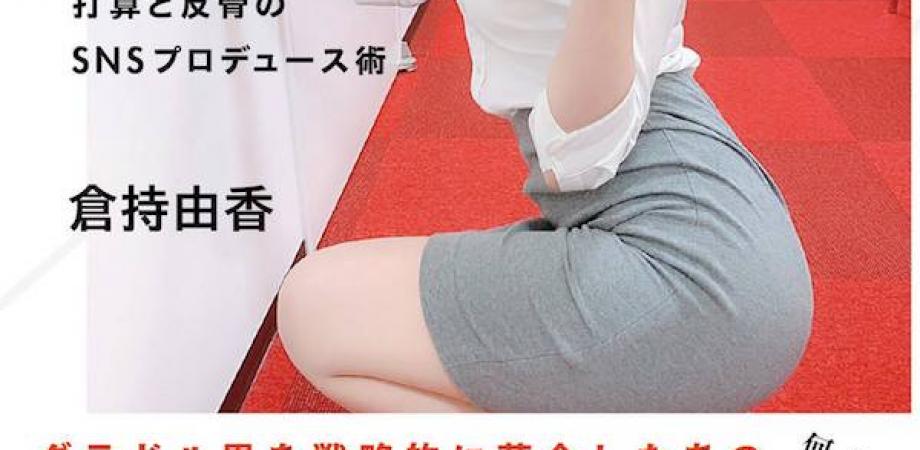 倉持由香 中田敦彦 尻職人 異端児 が喝破するジセダイの 働き方 グラビアアイドルの仕事論 打算と反骨のsnsプロデュース術 星海社新書 刊行記念 Peatix