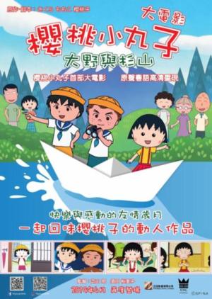 香港 櫻桃小丸子大電影 大野與杉山 2019hd Clear 免費在線字幕電影 下載 Peatix