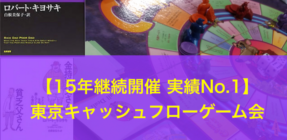 15年継続開催 東京no 1 キャッシュフローゲーム会 Peatix