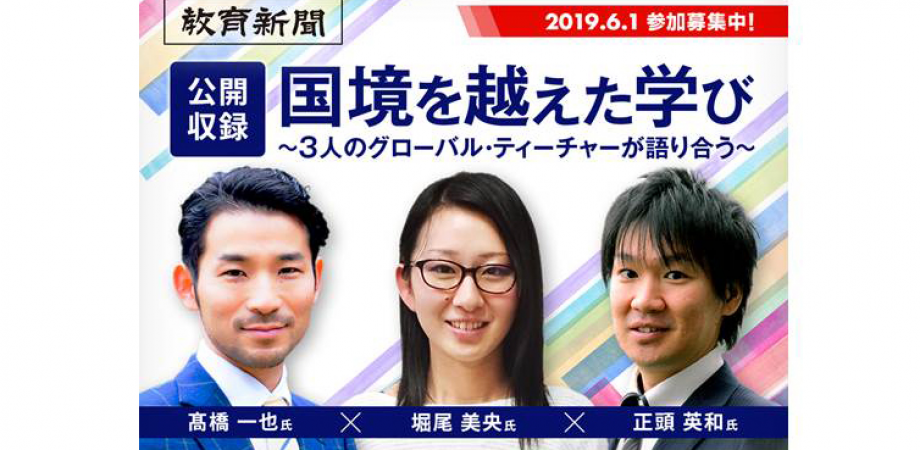 髙橋一也 堀尾美央 正頭英和 国境を越えた学び 3人のグローバル ティーチャーが語り合う 公開収録 Peatix
