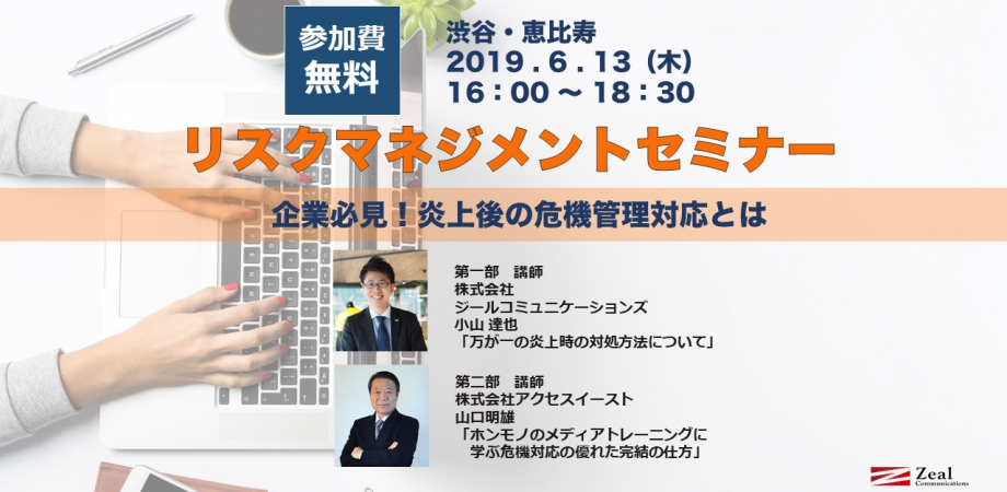 無料 第3回リスクマネジメントセミナー 企業必見 炎上後の危機管理対応とは Peatix