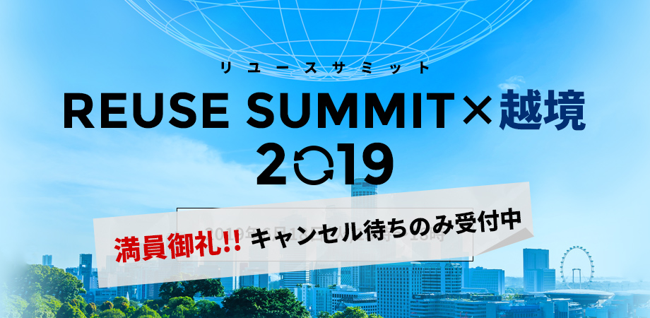 満員御礼 キャンセル待ち受付中 第6回 リユースサミット Peatix 満員御礼 キャンセル待ち受付中 第6回 リユースサミット Peatix