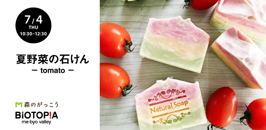 夏野菜の石けん ー Tomato ー Peatix