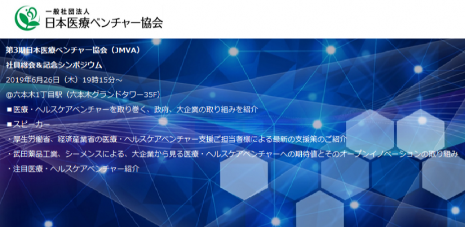 一般社団法人日本医療ベンチャー協会総会 記念シンポジウム 60名先着 現在40名弱エントリー 6月16日現在 Peatix