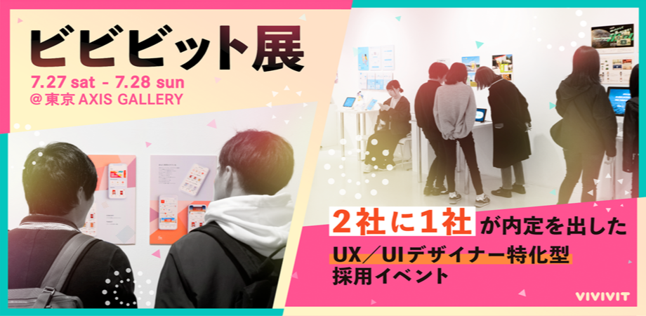 参加無料 デザイナー採用ご担当者向け Ux Uiデザイナーに特化したイベント ビビビット展 選びぬかれた優秀な学生に出会える日本で一番アツい2日間 Peatix 参加無料 デザイナー採用ご担当者向け Ux Uiデザイナーに特化したイベント ビビビット展 選びぬかれた優秀な学生に出会える日本で一番アツい2日間 Peatix