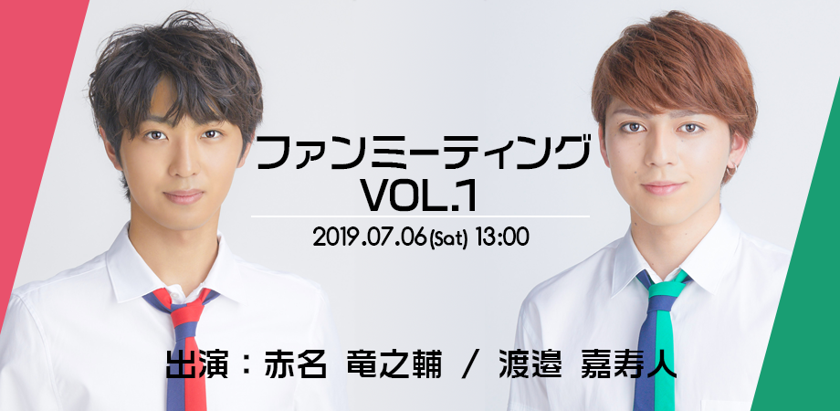 Voyz Boyファンミーティング Vol 1 出演 赤名 竜之輔 渡邉 嘉寿人 Peatix
