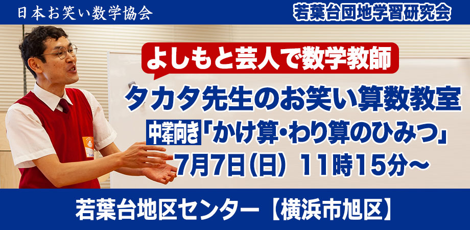 よしもと芸人で数学教師 タカタ先生のお笑い算数教室 かけ算 わり算のひみつ Peatix