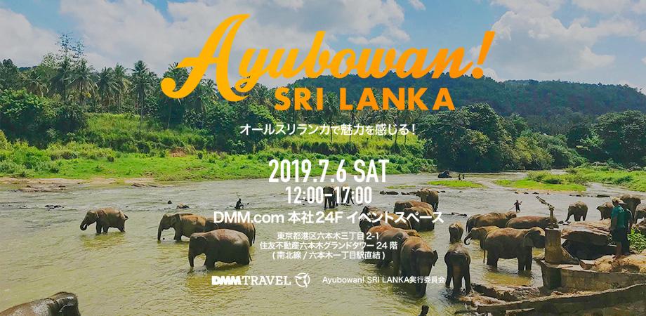 7 6 Sat Ayubowan Sri Lanka 六本木一丁目dmm Comイベントスペース スリランカ応援イベントで魅力を感じる Peatix