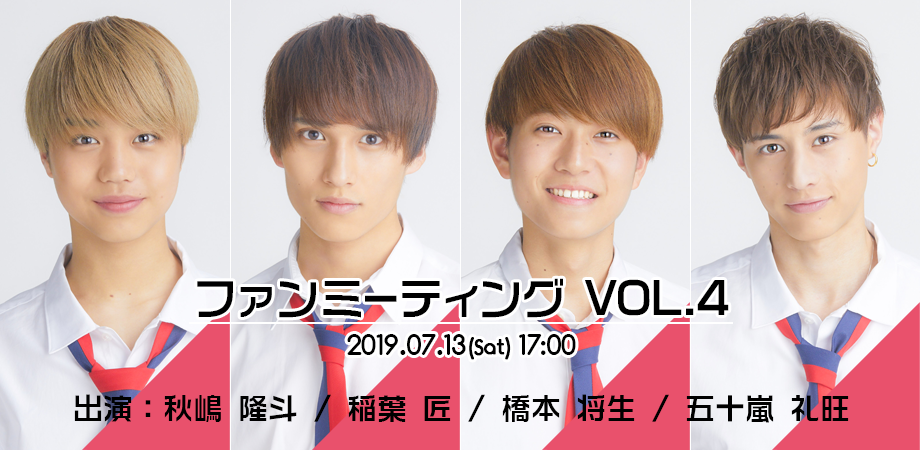 Voyz Boyファンミーティング Vol 4 出演 秋嶋 隆斗 稲葉 匠 橋本 将生 五十嵐 礼旺 Peatix