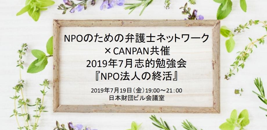 Npoのための弁護士ネットワーク Canpan共催 2019年7月志的勉強会 Npo法人の終活 Peatix