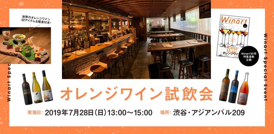 世界的ブーム 第4の新ジャンル オレンジワイン 選りすぐり32アイテム飲み比べ 軽食付 Peatix
