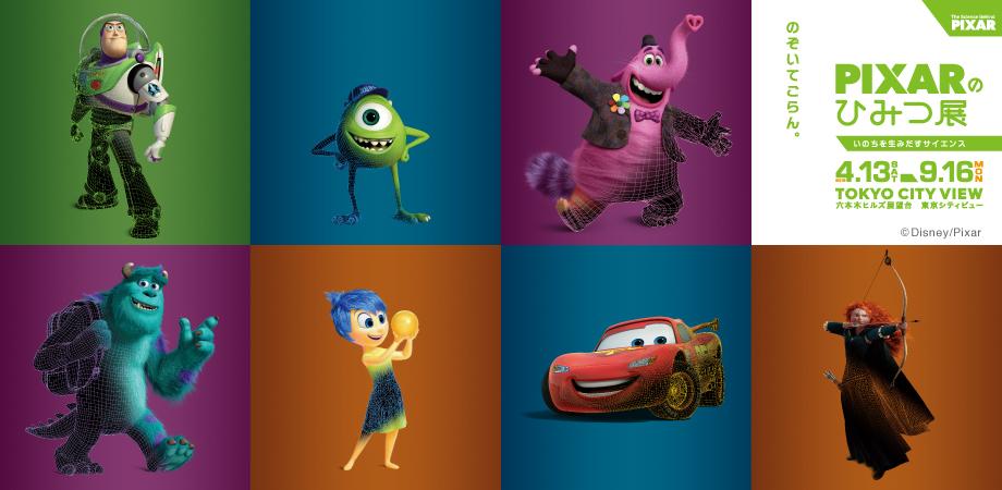 ピクサーのひみつ展 いのちを生みだすサイエンス ボストンサイエンスミュージアムスタッフが来日 スペシャル早朝展覧会ツアー 8月18日 Peatix