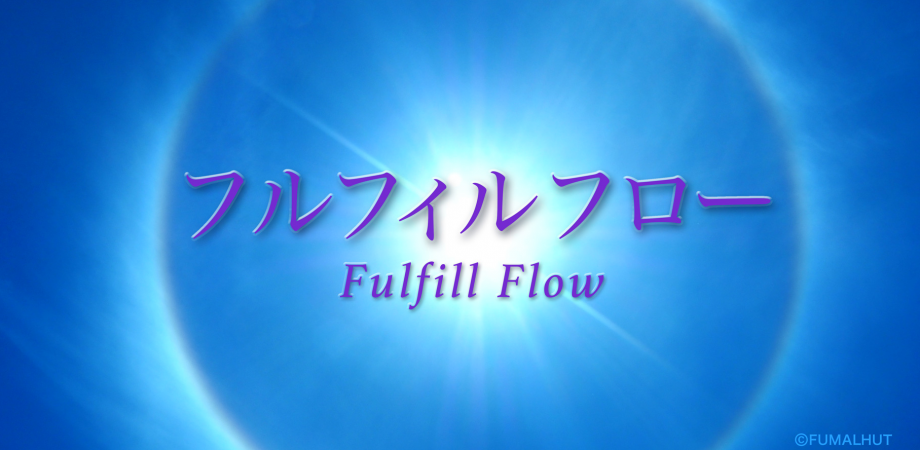 単発参加 19 満月のフルフィルフロー 7月16日 Peatix