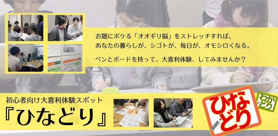 初心者向け大喜利体験スポット ひなどり 8 8 木 テーマ 相手に届くボケ 届かないボケ 毎月 第２ 第４木曜 Peatix