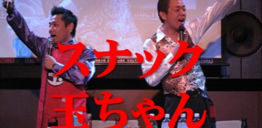 浅草キッド 玉袋筋太郎の スナック玉ちゃん 祝 10周年 Newscast