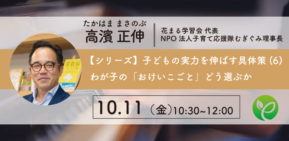 10月11日 金 高濱正伸 シリーズ 子どもの実力を伸ばす具体策 6 わが子の おけいこごと どう選ぶか Peatix