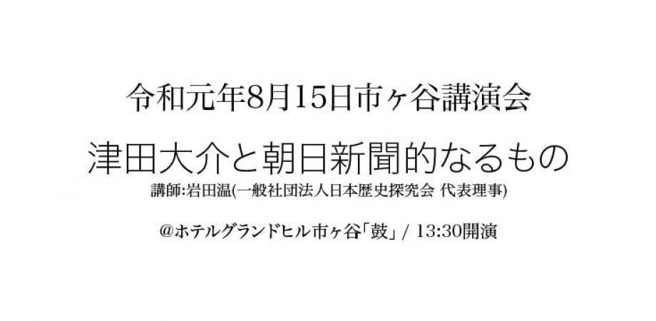東京 令和元年8月15日開催 岩田温 代表理事 講演会 津田大介と朝日新聞的なるもの Peatix