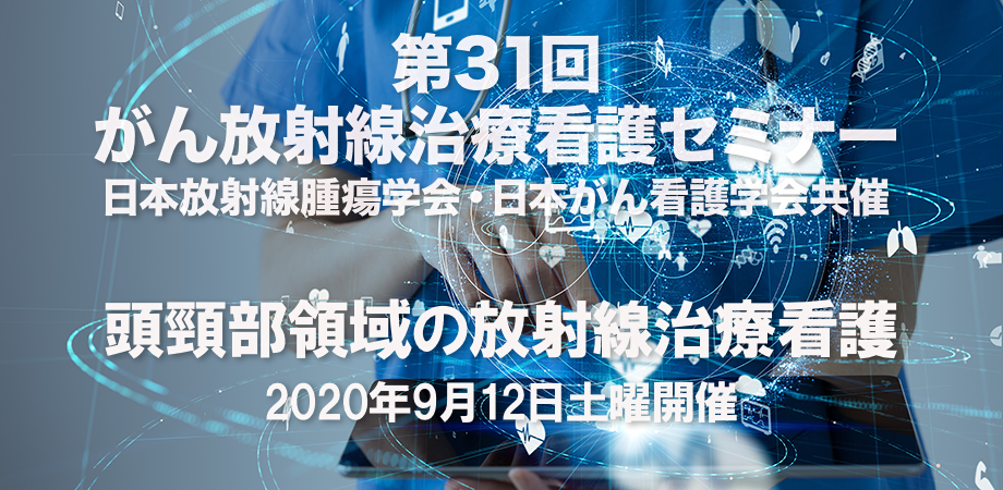 第31回がん放射線治療看護セミナー