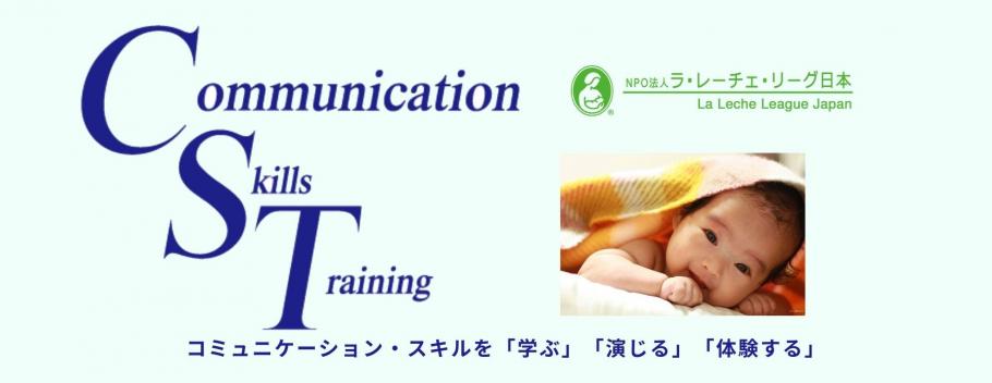 Npo法人ラ レーチェ リーグ日本cst コミュニケーションスキル学習会 Peatix