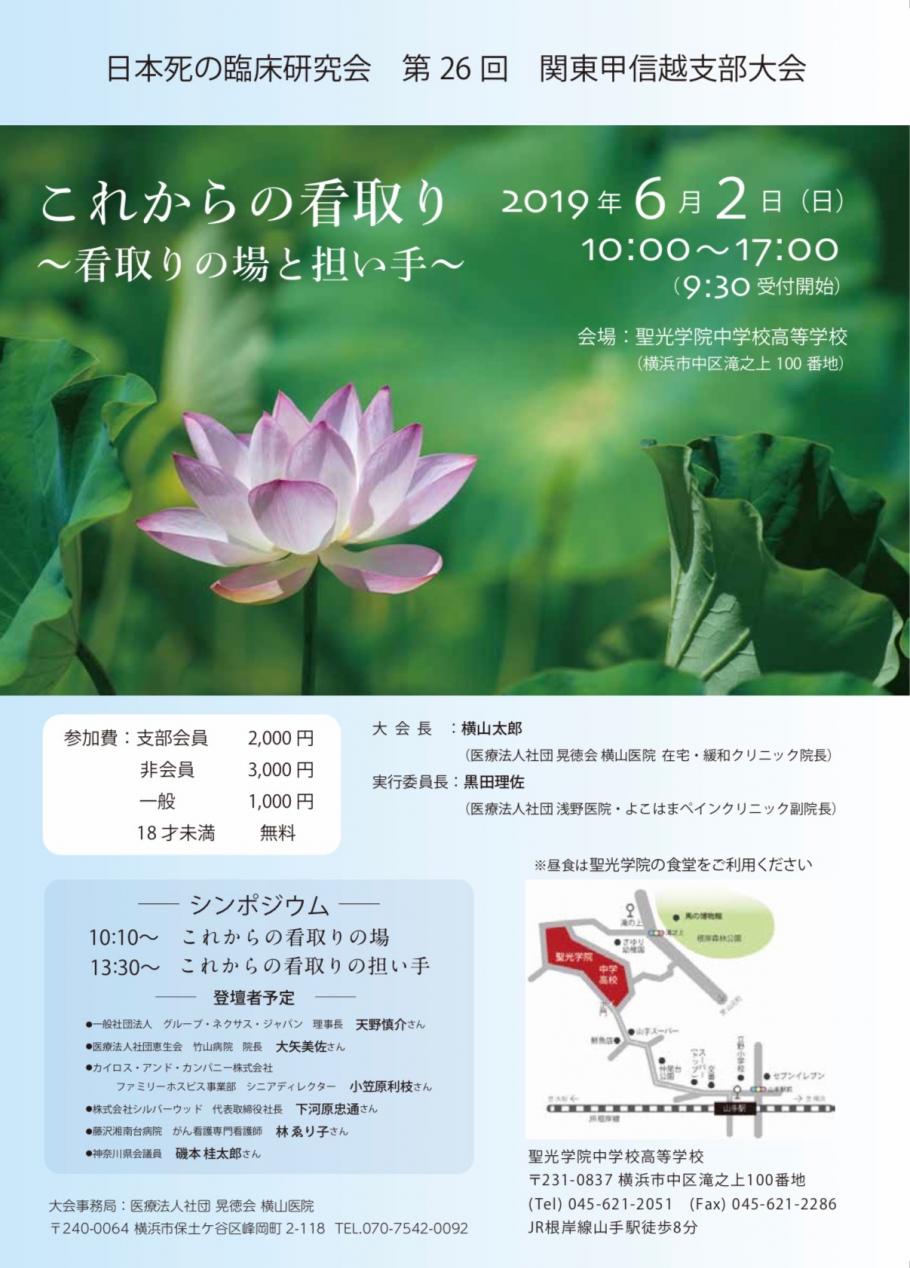 日本死の臨床研究会 第２６回 関東甲信越支部大会 Peatix