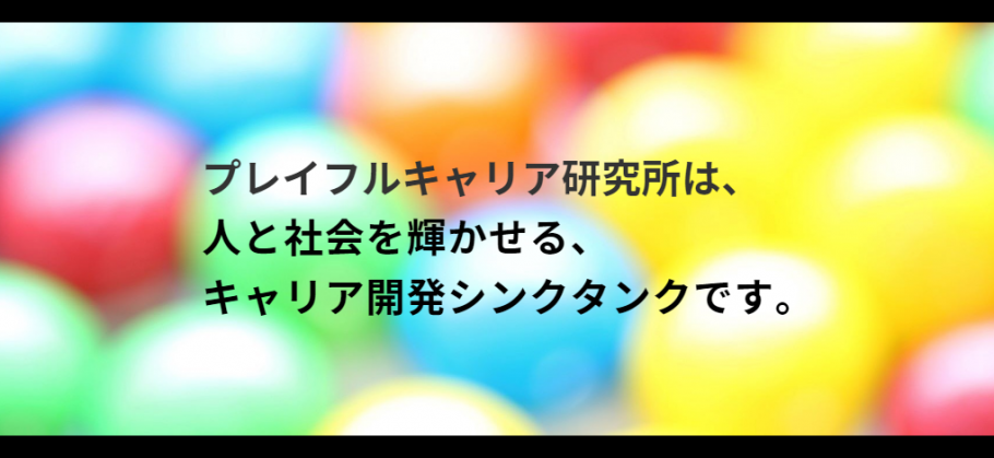 プレイフルキャリア研究所 Peatix