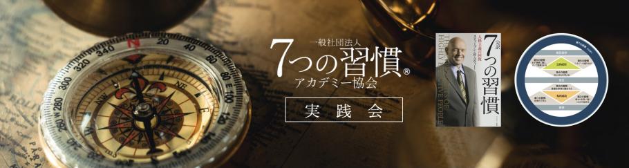 7つの習慣 実践会 Peatix
